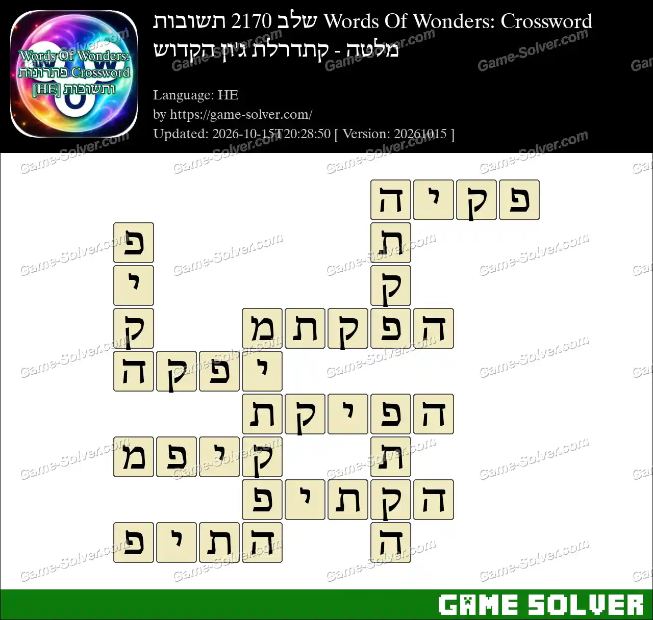 Words Of Wonders: Crossword שלב 2170 תשובות – מלטה – קתדרלת ג’ון הקדוש